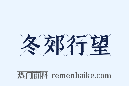 冬郊行望是什么意思的图片